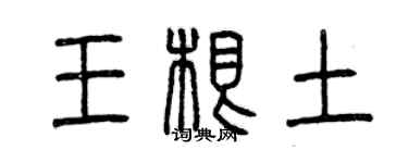曾庆福王根土篆书个性签名怎么写
