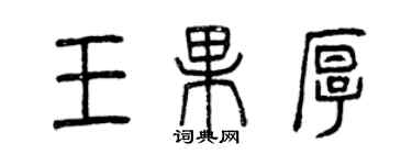 曾庆福王果厚篆书个性签名怎么写