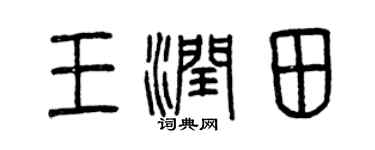 曾庆福王润田篆书个性签名怎么写