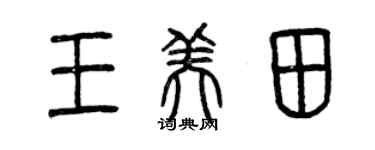 曾庆福王美田篆书个性签名怎么写