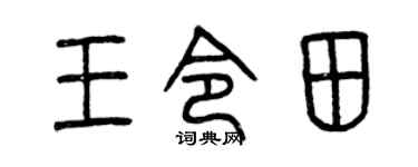 曾庆福王令田篆书个性签名怎么写