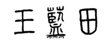 曾庆福王蓝田篆书个性签名怎么写