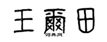 曾庆福王尔田篆书个性签名怎么写