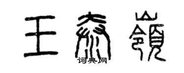 曾庆福王秦岭篆书个性签名怎么写