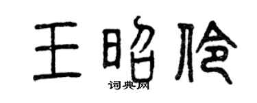 曾庆福王昭伶篆书个性签名怎么写