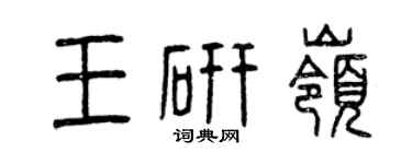 曾庆福王研岭篆书个性签名怎么写