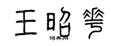 曾庆福王昭花篆书个性签名怎么写