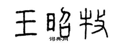 曾庆福王昭牧篆书个性签名怎么写