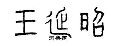 曾庆福王延昭篆书个性签名怎么写