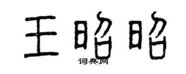 曾庆福王昭昭篆书个性签名怎么写