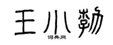 曾庆福王小勃篆书个性签名怎么写