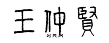 曾庆福王仲贤篆书个性签名怎么写
