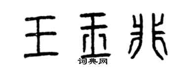 曾庆福王玉非篆书个性签名怎么写