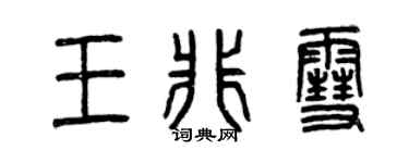 曾庆福王非雪篆书个性签名怎么写