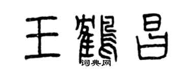 曾庆福王鹤昌篆书个性签名怎么写