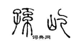 陈声远孙屹篆书个性签名怎么写