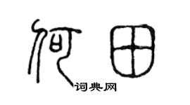 陈声远何田篆书个性签名怎么写