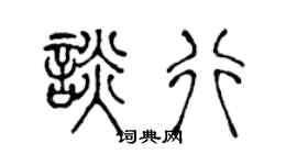 陈声远谈行篆书个性签名怎么写