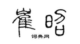 陈声远崔昭篆书个性签名怎么写