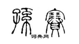 陈声远孙赛篆书个性签名怎么写