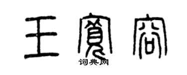 曾庆福王宽容篆书个性签名怎么写