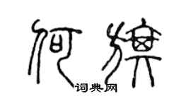 陈声远何旗篆书个性签名怎么写