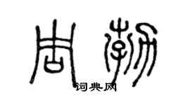 陈声远周勃篆书个性签名怎么写