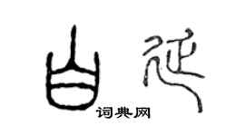 陈声远白延篆书个性签名怎么写