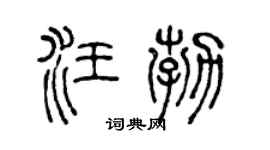 陈声远汪勃篆书个性签名怎么写