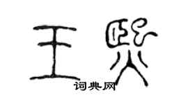 陈声远王熙篆书个性签名怎么写