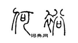 陈声远何裕篆书个性签名怎么写