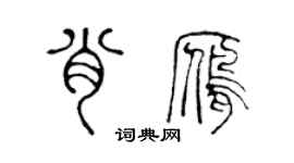 陈声远肖雁篆书个性签名怎么写