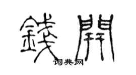 陈声远钱开篆书个性签名怎么写