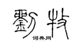 陈声远刘牧篆书个性签名怎么写