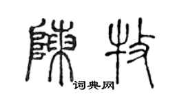 陈声远陈牧篆书个性签名怎么写