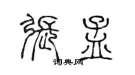 陈声远张孟篆书个性签名怎么写