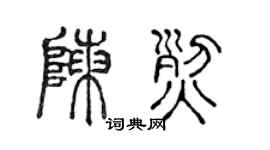 陈声远陈烈篆书个性签名怎么写