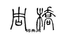陈声远周桥篆书个性签名怎么写
