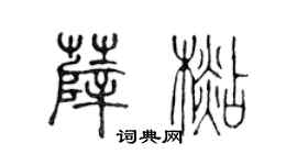 陈声远薛杉篆书个性签名怎么写