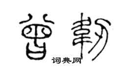 陈声远曾韧篆书个性签名怎么写