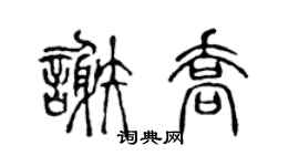 陈声远谢乔篆书个性签名怎么写