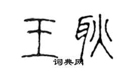 陈声远王耿篆书个性签名怎么写