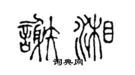 陈声远谢湘篆书个性签名怎么写