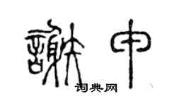 陈声远谢申篆书个性签名怎么写