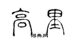陈声远高里篆书个性签名怎么写