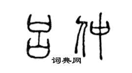 陈声远吕仲篆书个性签名怎么写