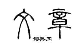 陈声远文章篆书个性签名怎么写