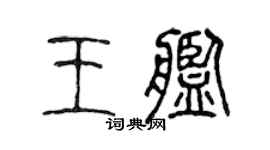 陈声远王舰篆书个性签名怎么写