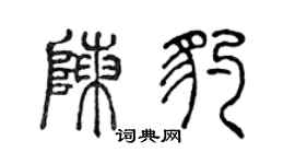 陈声远陈豹篆书个性签名怎么写