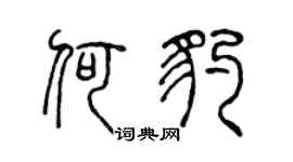陈声远何豹篆书个性签名怎么写